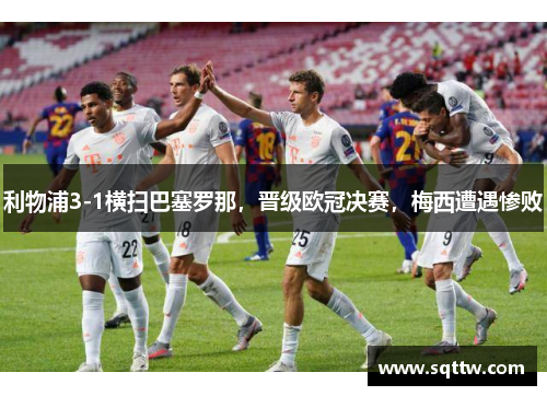 利物浦3-1横扫巴塞罗那，晋级欧冠决赛，梅西遭遇惨败