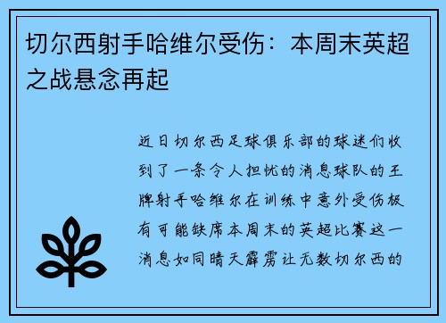 切尔西射手哈维尔受伤：本周末英超之战悬念再起