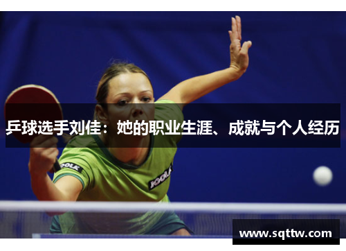 乒球选手刘佳：她的职业生涯、成就与个人经历