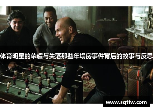 体育明星的荣耀与失落那些年塌房事件背后的故事与反思