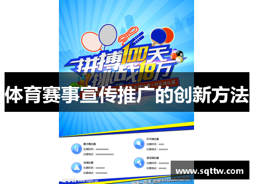 体育赛事宣传推广的创新方法