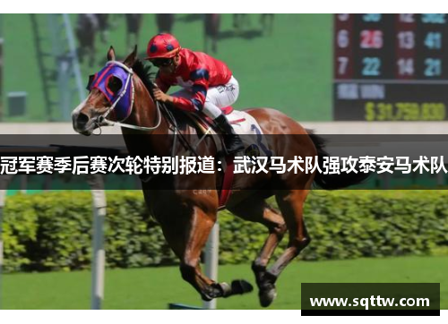 冠军赛季后赛次轮特别报道：武汉马术队强攻泰安马术队