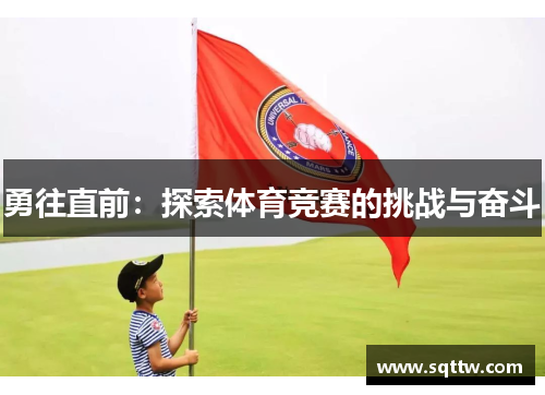 勇往直前：探索体育竞赛的挑战与奋斗