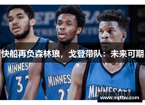 快船再负森林狼，戈登带队：未来可期