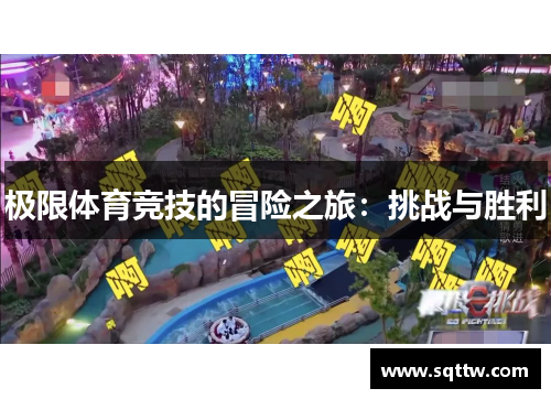 极限体育竞技的冒险之旅：挑战与胜利