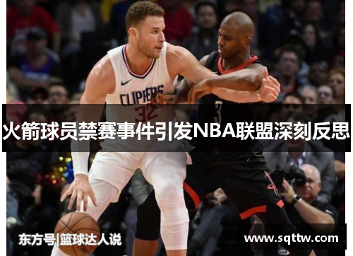 火箭球员禁赛事件引发NBA联盟深刻反思