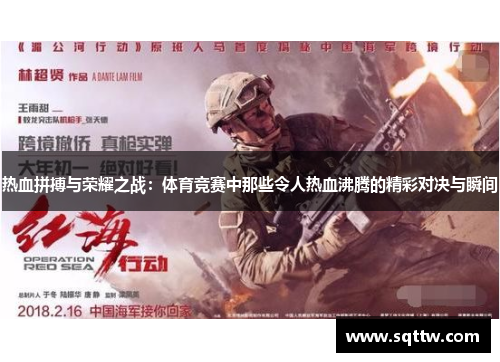 热血拼搏与荣耀之战：体育竞赛中那些令人热血沸腾的精彩对决与瞬间