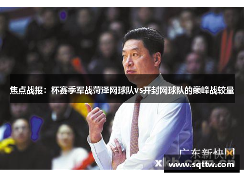 焦点战报：杯赛季军战菏泽网球队vs开封网球队的巅峰战较量