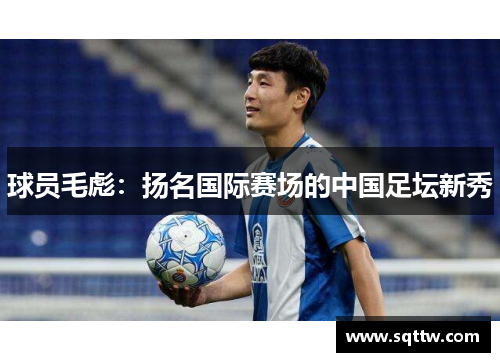 球员毛彪：扬名国际赛场的中国足坛新秀