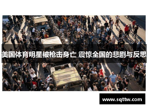 美国体育明星被枪击身亡 震惊全国的悲剧与反思