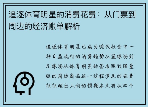 追逐体育明星的消费花费：从门票到周边的经济账单解析