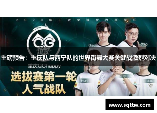 重磅预告：重庆队与西宁队的世界街舞大赛关键战激烈对决