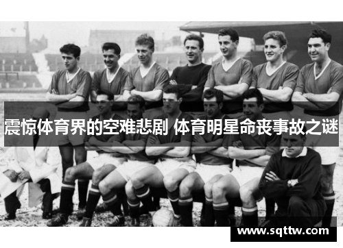 震惊体育界的空难悲剧 体育明星命丧事故之谜