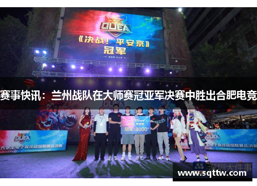 赛事快讯：兰州战队在大师赛冠亚军决赛中胜出合肥电竞