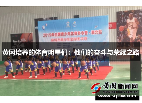 黄冈培养的体育明星们：他们的奋斗与荣耀之路