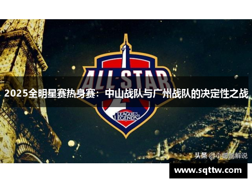 2025全明星赛热身赛：中山战队与广州战队的决定性之战