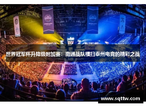 世界冠军杯升降级附加赛：南通战队横扫泰州电竞的精彩之战