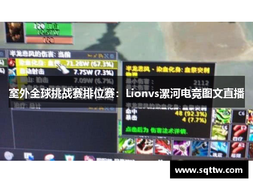 室外全球挑战赛排位赛：Lionvs漯河电竞图文直播