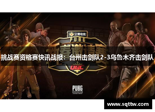 挑战赛资格赛快讯战报：台州击剑队2-3乌鲁木齐击剑队