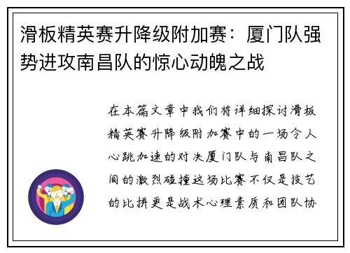 滑板精英赛升降级附加赛：厦门队强势进攻南昌队的惊心动魄之战