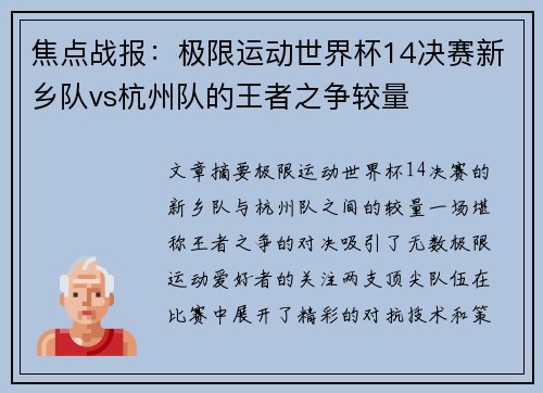 焦点战报：极限运动世界杯14决赛新乡队vs杭州队的王者之争较量