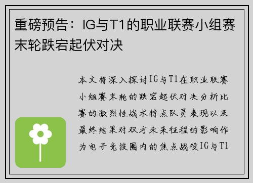 重磅预告：IG与T1的职业联赛小组赛末轮跌宕起伏对决