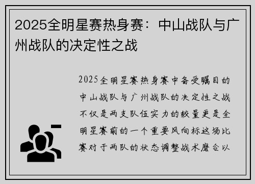 2025全明星赛热身赛：中山战队与广州战队的决定性之战