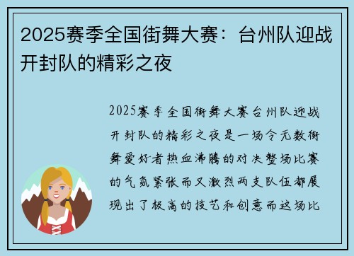 2025赛季全国街舞大赛：台州队迎战开封队的精彩之夜