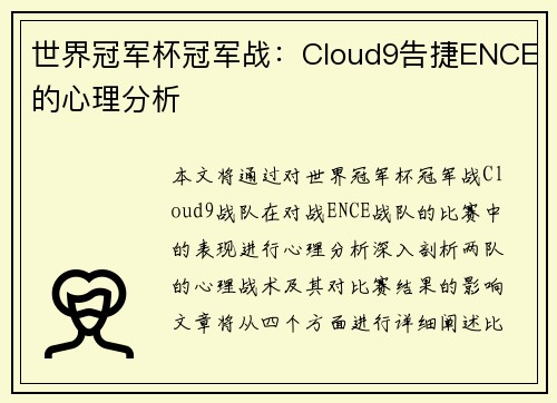 世界冠军杯冠军战：Cloud9告捷ENCE的心理分析