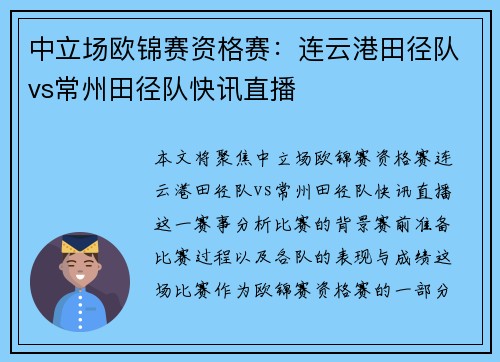 中立场欧锦赛资格赛：连云港田径队vs常州田径队快讯直播
