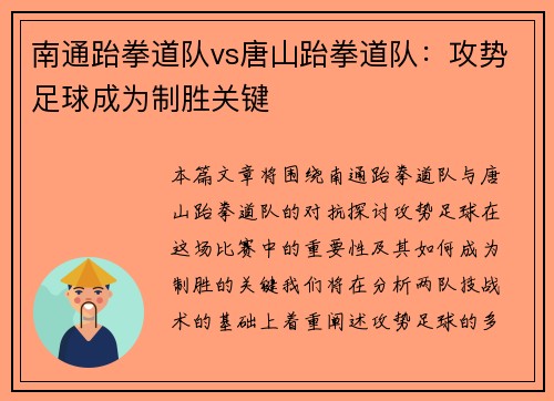 南通跆拳道队vs唐山跆拳道队：攻势足球成为制胜关键