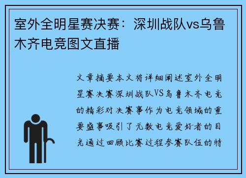 室外全明星赛决赛：深圳战队vs乌鲁木齐电竞图文直播
