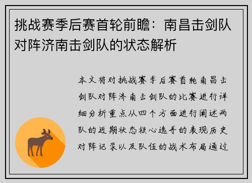 挑战赛季后赛首轮前瞻：南昌击剑队对阵济南击剑队的状态解析