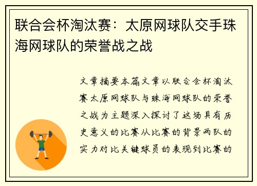 联合会杯淘汰赛：太原网球队交手珠海网球队的荣誉战之战