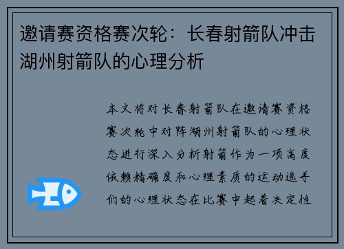邀请赛资格赛次轮：长春射箭队冲击湖州射箭队的心理分析