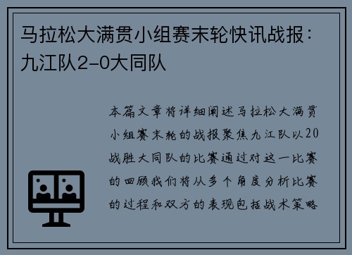 马拉松大满贯小组赛末轮快讯战报：九江队2-0大同队