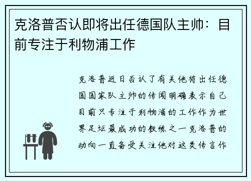 克洛普否认即将出任德国队主帅：目前专注于利物浦工作