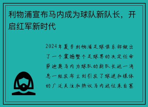利物浦宣布马内成为球队新队长，开启红军新时代