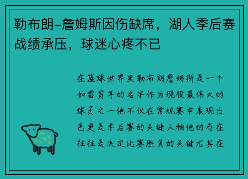 勒布朗-詹姆斯因伤缺席，湖人季后赛战绩承压，球迷心疼不已