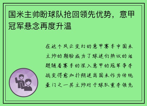 国米主帅盼球队抢回领先优势，意甲冠军悬念再度升温