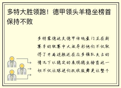 多特大胜领跑！德甲领头羊稳坐榜首保持不败