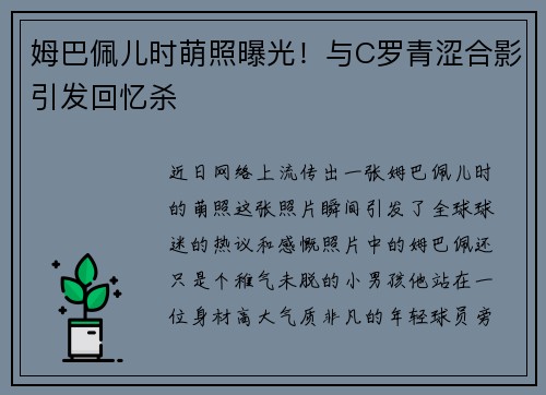 姆巴佩儿时萌照曝光！与C罗青涩合影引发回忆杀