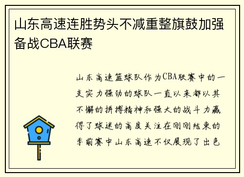 山东高速连胜势头不减重整旗鼓加强备战CBA联赛