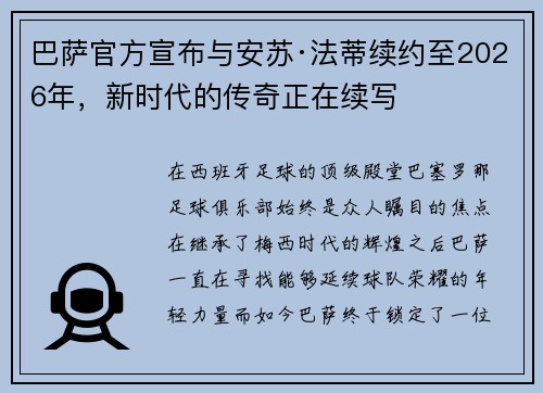 巴萨官方宣布与安苏·法蒂续约至2026年，新时代的传奇正在续写
