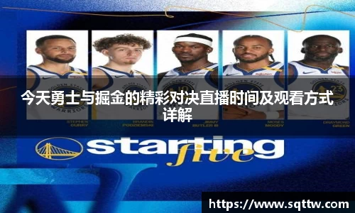 今天勇士与掘金的精彩对决直播时间及观看方式详解