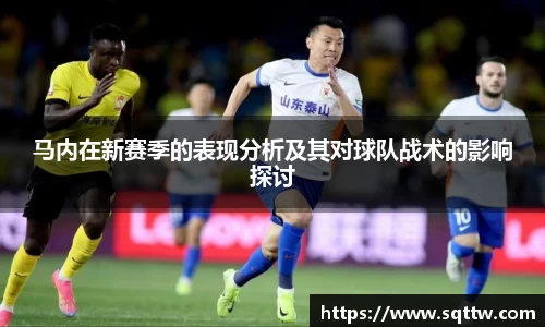 马内在新赛季的表现分析及其对球队战术的影响探讨