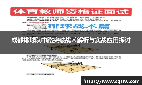 成都排球队中路突破战术解析与实战应用探讨