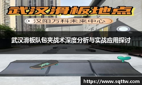 武汉滑板队包夹战术深度分析与实战应用探讨