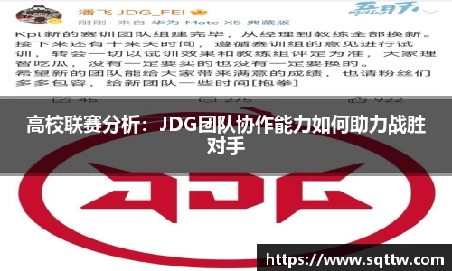 高校联赛分析：JDG团队协作能力如何助力战胜对手