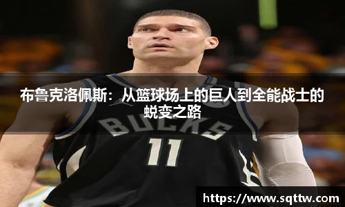 布鲁克洛佩斯:从篮球场上的巨人到全能战士的蜕变之路